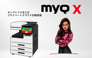 MｙQ X オンプレミスまたはプライベートクラウド印刷管理